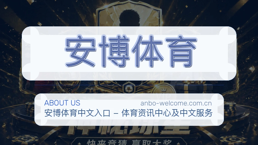 关于 安博体育