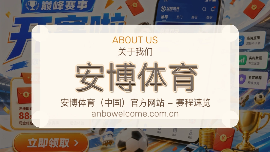 安博体育平台简介